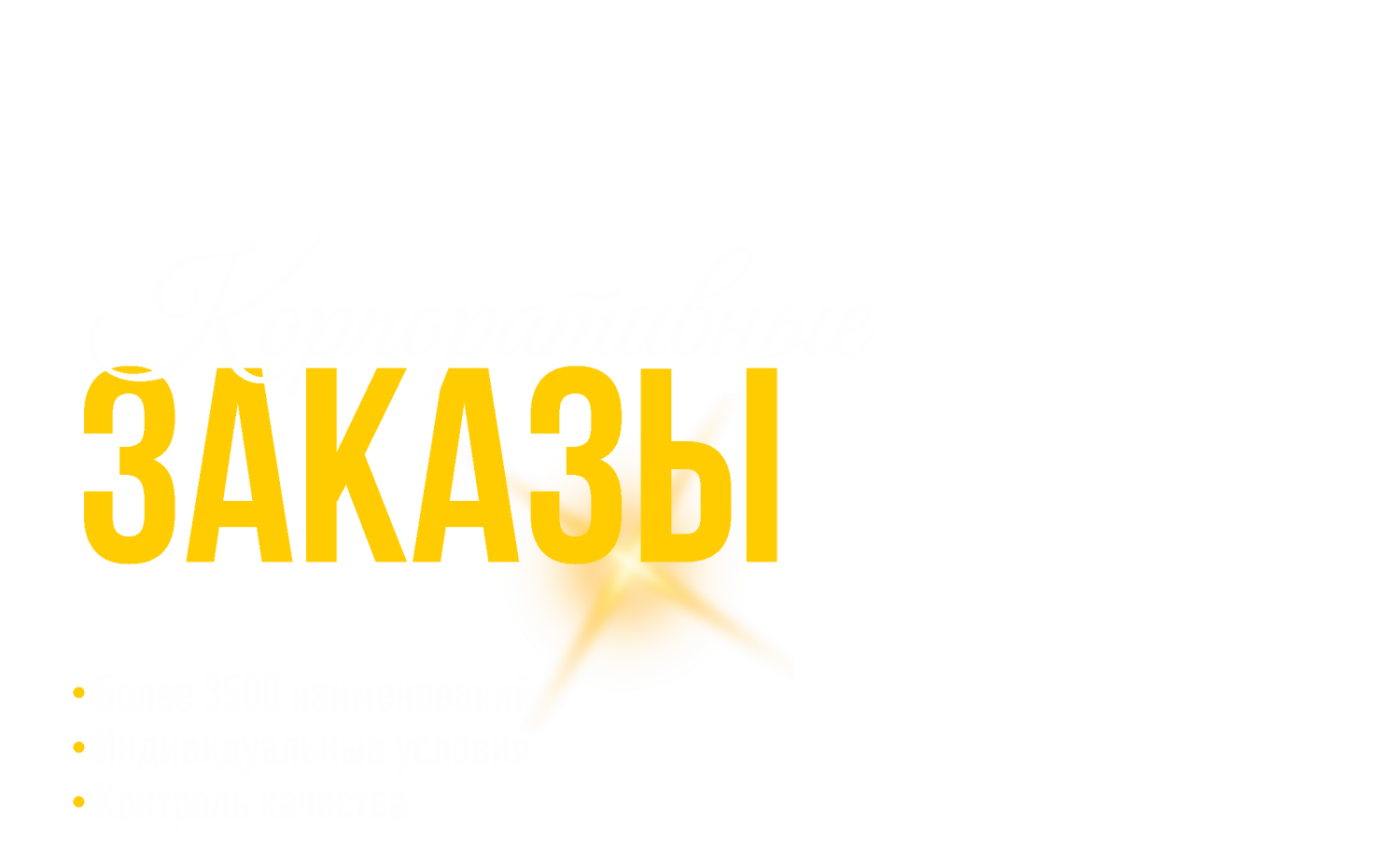 корпоративные заказы корпоративные заказы